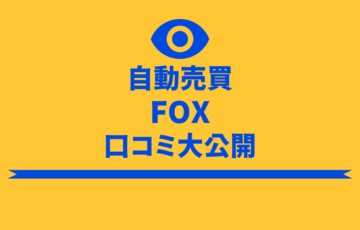 FOX（フォックス）　全自動投資アプリ　詐欺　口コミ　評判　関孝一